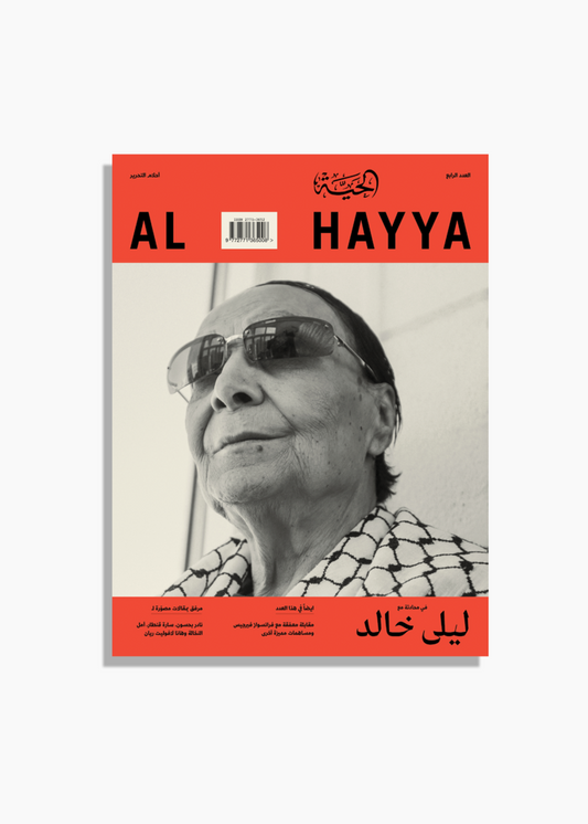 Al Hayya, Issue 4: Dreams of Liberation